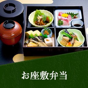 お座敷弁当